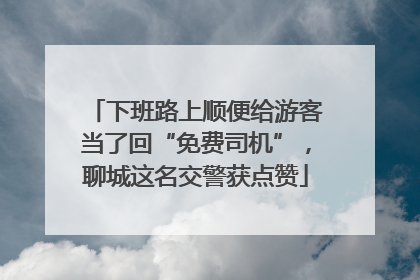 下班路上顺便给游客当了回“免费司机”，聊城这名交警获点赞