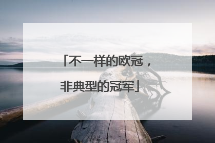 不一样的欧冠，非典型的冠军
