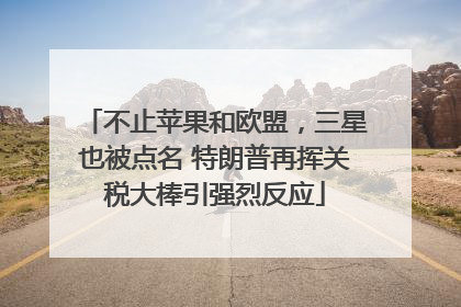 不止苹果和欧盟，三星也被点名 特朗普再挥关税大棒引强烈反应