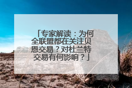 专家解读：为何全联盟都在关注贝恩交易？对杜兰特交易有何影响？