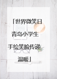 世界微笑日 青岛小学生手绘笑脸传递温暖