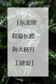 东北里程最长跨海大桥开工建设
