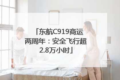 东航C919商运两周年：安全飞行超2.8万小时