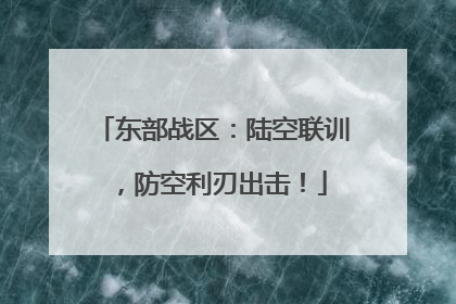 东部战区：陆空联训，防空利刃出击！