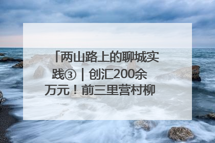 两山路上的聊城实践③｜创汇200余万元！前三里营村柳篱笆畅销西班牙