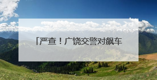 严查！广饶交警对飙车炸街行为严厉整治！