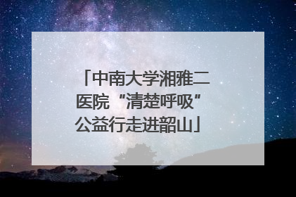 中南大学湘雅二医院“清楚呼吸”公益行走进韶山