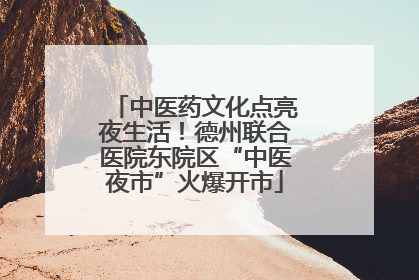 中医药文化点亮夜生活！德州联合医院东院区“中医夜市”火爆开市
