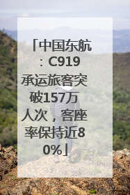 中国东航：C919承运旅客突破157万人次，客座率保持近80%