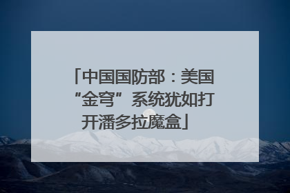 中国国防部：美国“金穹”系统犹如打开潘多拉魔盒