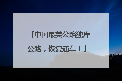 中国最美公路独库公路，恢复通车！