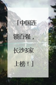 中国连锁百强，长沙3家上榜！