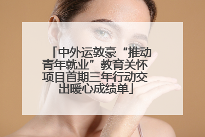 中外运敦豪“推动青年就业”教育关怀项目首期三年行动交出暖心成绩单