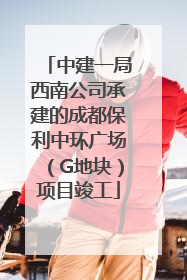 中建一局西南公司承建的成都保利中环广场（G地块）项目竣工