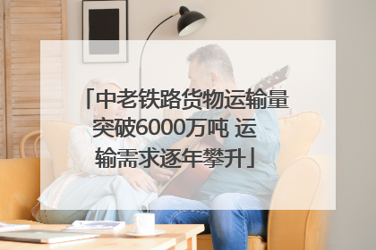 中老铁路货物运输量突破6000万吨 运输需求逐年攀升