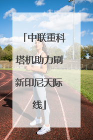 中联重科塔机助力刷新印尼天际线