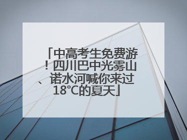 中高考生免费游！四川巴中光雾山、诺水河喊你来过18℃的夏天