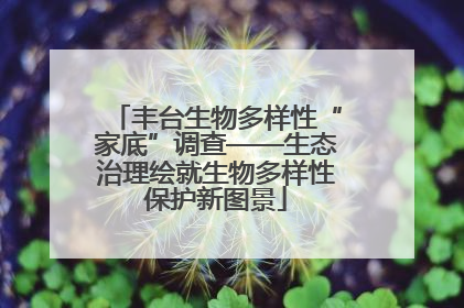 丰台生物多样性“家底”调查——生态治理绘就生物多样性保护新图景