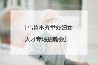 乌鲁木齐举办妇女人才专场招聘会