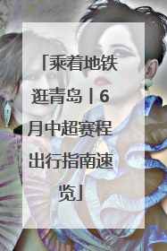 乘着地铁逛青岛丨6月中超赛程出行指南速览