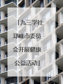 九三学社邛崃市委员会开展健康公益活动