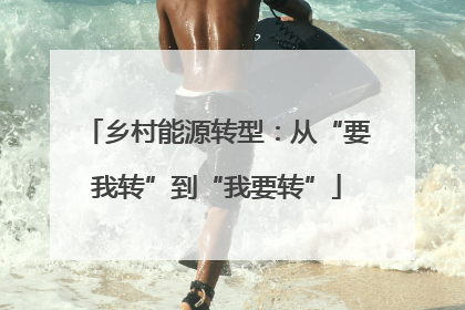 乡村能源转型：从“要我转”到“我要转”