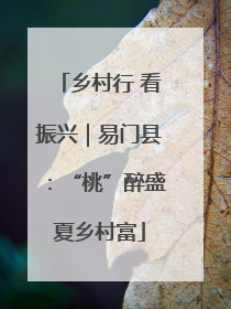乡村行 看振兴｜易门县：“桃”醉盛夏乡村富