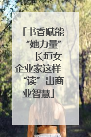 书香赋能“她力量”——长垣女企业家这样“读”出商业智慧
