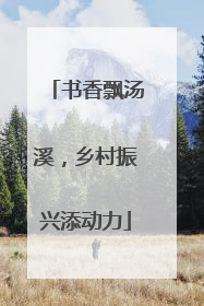 书香飘汤溪，乡村振兴添动力