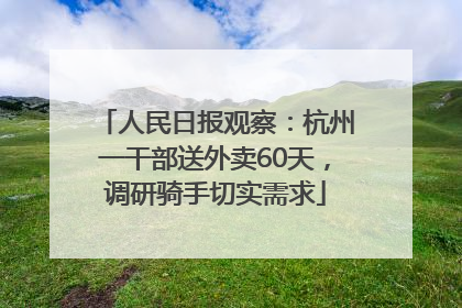人民日报观察：杭州一干部送外卖60天，调研骑手切实需求