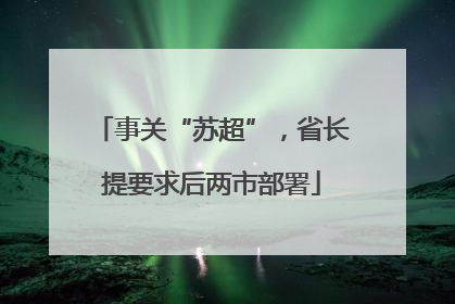 事关“苏超”，省长提要求后两市部署