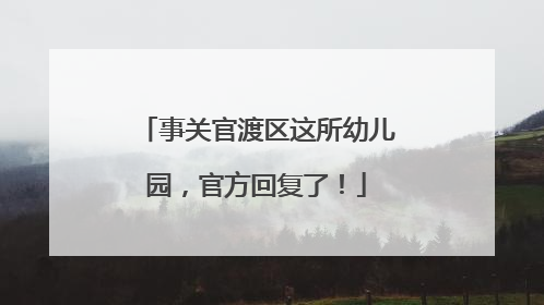 事关官渡区这所幼儿园，官方回复了！