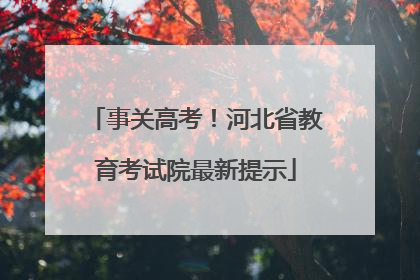 事关高考！河北省教育考试院最新提示