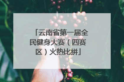 云南省第一届全民健身大赛（四赛区）火热比拼