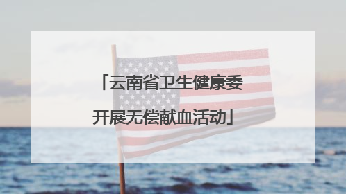 云南省卫生健康委开展无偿献血活动