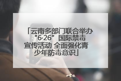 云南多部门联合举办“6·26”国际禁毒宣传活动 全面强化青少年防毒意识