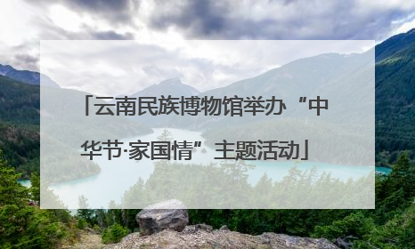 云南民族博物馆举办“中华节·家国情”主题活动
