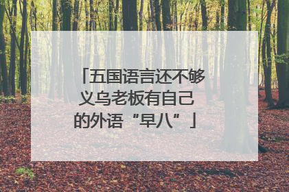 五国语言还不够 义乌老板有自己的外语“早八”