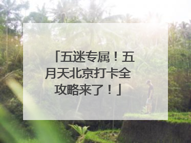 五迷专属！五月天北京打卡全攻略来了！