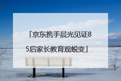 京东携手晨光见证85后家长教育观蜕变