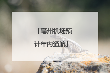 亳州机场预计年内通航