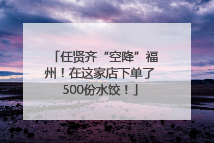 任贤齐“空降”福州！在这家店下单了500份水饺！