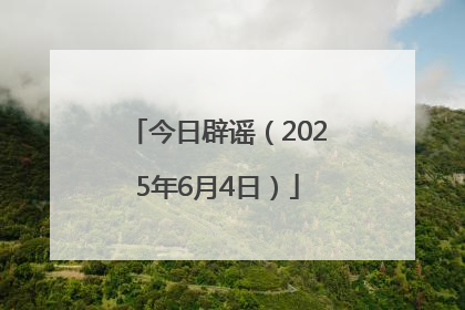 今日辟谣（2025年6月4日）