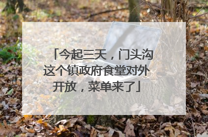 今起三天，门头沟这个镇政府食堂对外开放，菜单来了