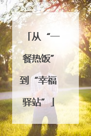 从“一餐热饭”到“幸福驿站”
