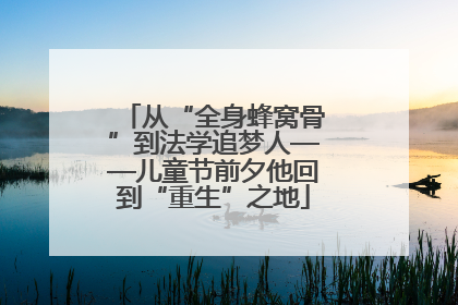从“全身蜂窝骨”到法学追梦人——儿童节前夕他回到“重生”之地