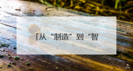 从“制造”到“智造”，探寻无锡高新区经济跃升密码