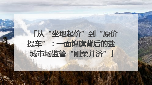 从“坐地起价”到“原价提车”：一面锦旗背后的盐城市场监管“刚柔并济”
