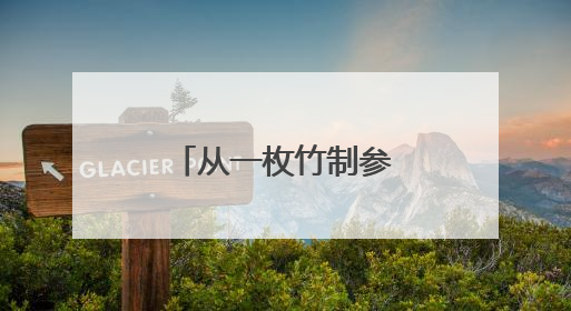 从一枚竹制参会证，看湖南节能有多“拼”