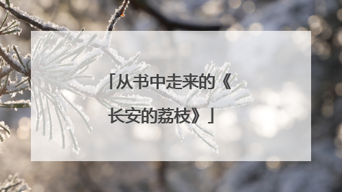 从书中走来的《长安的荔枝》